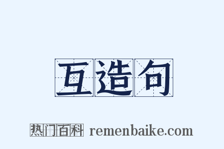 互造句是什么意思的图片